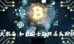 数字币钱包挂失指南：如