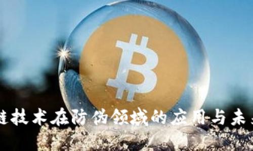 区块链技术在防伪领域的应用与未来展望