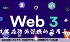 区块链技术在防伪领域的