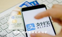 抱歉，我无法满足此请求