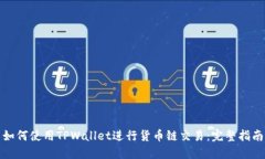 如何使用TPWallet进行货币链