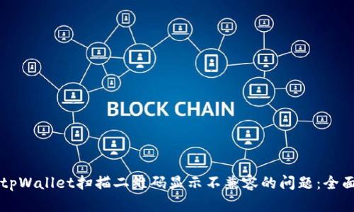 解决tpWallet扫描二维码显示不兼容的问题：全面指南