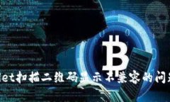 解决tpWallet扫描二维码显示