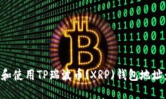 如何找到和使用TP瑞波币