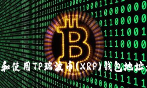 如何找到和使用TP瑞波币(XRP)钱包地址：全面指南
