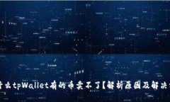 为什么tpWallet有的币卖不了
