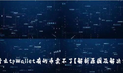 为什么tpWallet有的币卖不了？解析原因及解决方案