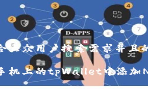 思考一个符合大众用户搜索需求并且的 

如何在苹果手机上的tpWallet中添加NFT：全面指南