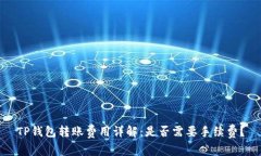 TP钱包转账费用详解：是否