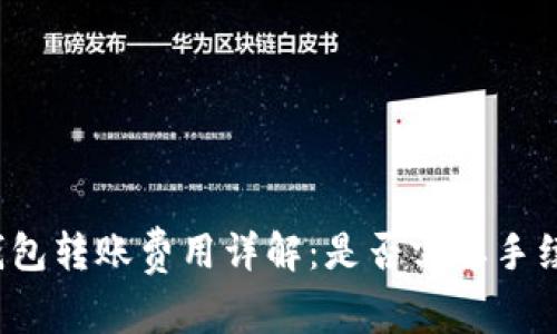 TP钱包转账费用详解：是否需要手续费？