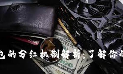 比特币钱包的分红机制解析：了解你的投资价值