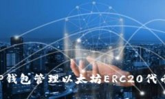 如何使用TP钱包管理以太坊