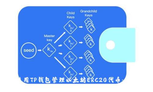 如何使用TP钱包管理以太坊ERC20代币：新手指南