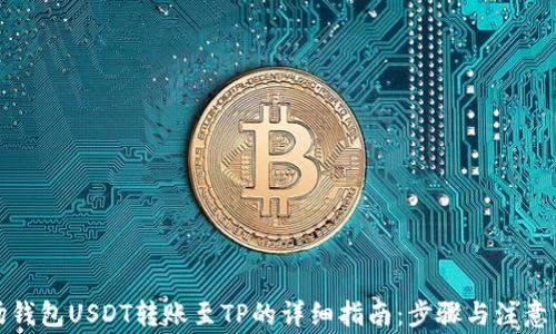 
波场钱包USDT转账至TP的详细指南：步骤与注意事项