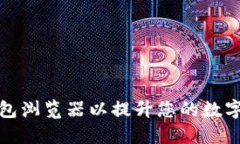 如何设置TP钱包浏览器以提