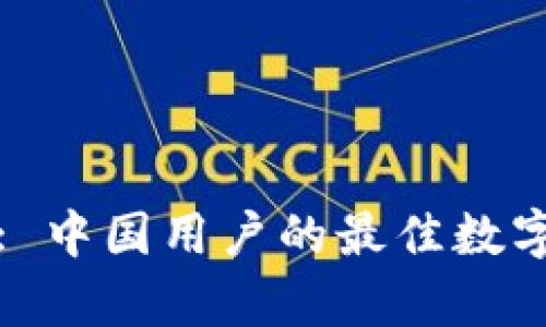 tpWallet: 中国用户的最佳数字钱包选择