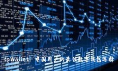 tpWallet: 中国用户的最佳数