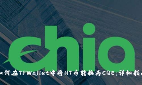如何在TPWallet中将HT币转换为CQE：详细指南
