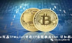 如何在TPWallet中将HT币转换