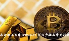 如何在电脑上创建TPWalle