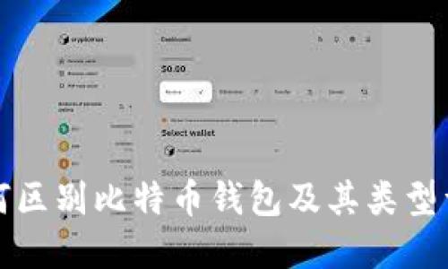如何区别比特币钱包及其类型详解