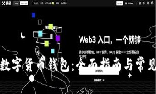 如何导入数字货币钱包：全面指南与常见问题解答