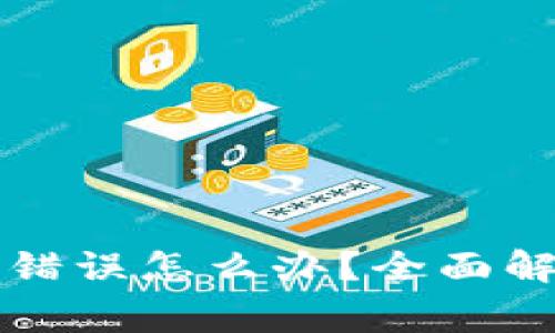 tpWallet提币地址错误怎么办？全面解决方案与注意事项