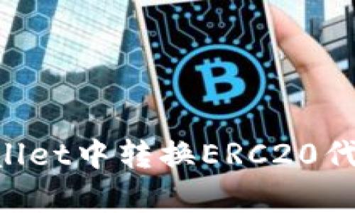 如何在tpWallet中转换ERC20代币：完整指南