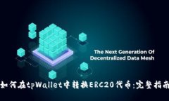 如何在tpWallet中转换ERC20代