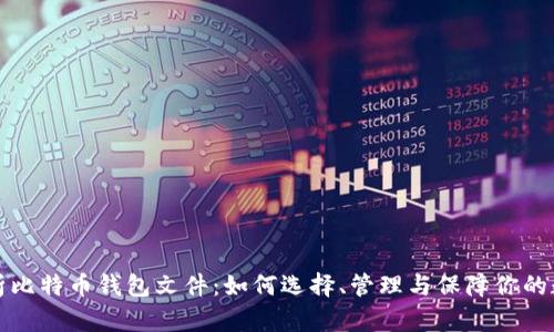 全面解析比特币钱包文件：如何选择、管理与保障你的数字资产