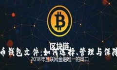 全面解析比特币钱包文件