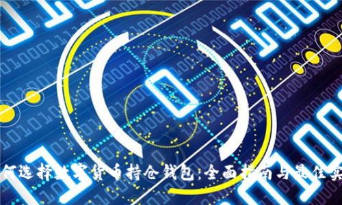 如何选择数字货币持仓钱包：全面指南与最佳实践
