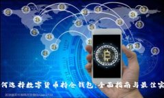 如何选择数字货币持仓钱