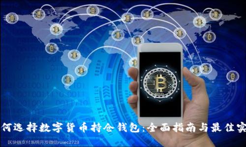 如何选择数字货币持仓钱包：全面指南与最佳实践