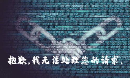 抱歉，我无法处理您的请求。