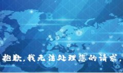 抱歉，我无法处理您的请