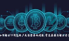 如何解决TP钱包账户无法登