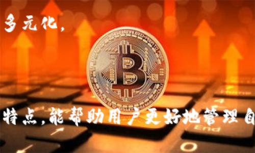   以太坊钱包的起源与发展：如何安全管理你的数字资产 / 

 guanjianci 以太坊钱包, 数字资产, 区块链技术, 钱包安全 /guanjianci 

### 引言

以太坊（Ethereum）作为一种重要的区块链平台，不仅支持智能合约的执行，还为用户提供了存储和管理数字资产的工具，而这些工具主要就是以太坊钱包。如何安全、有效地使用以太坊钱包，成为了密切关注区块链技术和数字资产交易的用户关注的焦点。

在了解以太坊钱包的起源和功能之前，有必要先了解以太坊本身的设计理念和技术架构。自2015年以太坊网络启动以来，它不断地发展和演变，钱包也相应地经历了多次迭代。

### 以太坊钱包的起源

以太坊钱包的概念来源于区块链技术的基础理念。区块链作为去中心化的分布式账本，允许用户在无需信任第三方的情况下进行交易。以太坊钱包的核心功能是存储用户的以太坊（ETH）和基于以太坊的代币（如ERC20代币）。

在最初阶段，用户通过命令行界面与以太坊网络进行交互，这使得使用过程变得复杂。因此，为了提升用户体验，以太坊发展的第一阶段即着重于钱包的创建与。

随着时间的发展，越来越多的以太坊钱包被创建出来，包括软件钱包、硬件钱包和纸钱包。每种钱包都有自己的优缺点，适合不同类型的用户需求。

### 钱包的种类与特性

以太坊钱包通常分为三种主要类型：热钱包、冷钱包和纸钱包。

#### 热钱包

热钱包是指在线钱包，通常以应用程序或网页的形式存在。这种类型的钱包便于用户随时随地进行交易，但相对来说，安全性较低，因为它们连接到互联网。

1. **使用便捷**：用户只需要一个网络连接就可以随时访问，适合频繁交易的用户。
   
2. **安全风险**：由于热钱包一直连接到互联网，因此面临黑客攻击的风险，用户必须保护自己的私钥。

3. **示例**：MetaMask、MyEtherWallet等都是热钱包的例子。

#### 冷钱包

冷钱包则是指离线钱包，用户将私钥存储在不连接互联网的设备上，例如硬件钱包或冷储存。这种钱包提供了更高的安全性。

1. **安全性高**：由于不接互联网，黑客无法直接访问。

2. **使用不便**：虽然安全，但如果用户需要频繁交易，使用起来相对麻烦。

3. **示例**：Ledger Nano S、Trezor等硬件钱包是冷钱包的代表。

#### 纸钱包

纸钱包是将公钥和私钥通过打印的方式存储在纸上，这是一种非常原始但安全的方法。

1. **极高的安全性**：只要纸张未损坏或丢失，就完全安全。

2. **使用不便**：发生意外损坏时，资产可能永久丢失，而且需要小心保管。

3. **创建方法**：用户一般通过线上工具生成并打印。

### 钱包生成过程

生成以太坊钱包的过程并不复杂，但根据不同类型的钱包，其生成方法有所不同。

#### 热钱包的生成

1. **选择钱包提供者**：用户首先需要选择一个热钱包平台，如MetaMask或MyEtherWallet。

2. **注册账户**：用户输入必要信息，创建账户并设置密码。

3. **保存助记词**：在生成过程中，钱包会提供助记词，这是用户恢复访问钱包的唯一途径，务必妥善保管。

#### 冷钱包的生成

1. **购买硬件钱包**：用户需从正规渠道购买硬件钱包，如Ledger或Trezor。

2. **设置设备**：根据制造商的说明，连接设备并初始化。

3. **保存恢复信息**：与热钱包类似，用户会得到一组助记词或恢复短语，必须小心保存。

#### 纸钱包的生成

1. **选择生成工具**：用户需要选择一个受信任的纸钱包生成工具，如WalletGenerator.net。

2. **离线生成**：为确保安全，建议在不连接互联网的情况下生成。

3. **打印与保管**：生成后将公钥与私钥打印出来，并安全保管。

### 钱包的安全管理

不论是什么类型的钱包，安全管理始终是用户需要重点关注的问题。以下是一些安全管理的建议：

1. **保管私钥与助记词**：绝对不要将私钥或助记词保存在线，因为一旦被黑客获取，钱包里的资产将面临失窃风险。

2. **定期更新软件**：使用热钱包的用户应定期更新钱包软件，以防止潜在的安全漏洞。

3. **启用双因素认证**：对于热钱包，启用双因素认证能够增加一层安全保障，降低账户被盗的风险。

4. **选择可信的服务商**：在选择热钱包或交易平台时，务必选择信誉良好的服务商，查看其安全性记录。

### 可能的相关问题

#### 问题一：以太坊钱包适用于哪些类型的用户？

以太坊钱包的多样性满足了不同用户的需求。从投资者到开发者、交易者，各类用户都能找到合适的以太坊钱包。

以太坊钱包的选择主要取决于用户的交易频率、技术水平和安全需求。对于频繁交易的用户，热钱包是个不错的选择，因为其使用便捷。而对于长期持币者或希望保护资产安全的用户，冷钱包或纸钱包将是更理想的选择。

#### 问题二：以太坊钱包的费用结构是怎样的？

以太坊钱包的费用主要由两部分组成：交易手续费和钱包使用费。交易手续费是支付给矿工的费用，用来处理和验证交易，而钱包使用费则是第三方钱包服务商可能收取的管理费用。

不同钱包和交易所的费用结构各异，用户在选择钱包之前，应仔细研究其费用政策，以避免不必要的开支。这在频繁交易的情况下尤为重要。

#### 问题三：怎样从一个以太坊钱包转移到另一个？

转移以太坊及其代币非常简单，但有几个步骤需遵循。用户首先需要获取目标钱包的地址并在当前钱包中发起转账。在输入金额和地址后，确认交易并支付相应的手续费。

一旦交易被矿工确认，用户即可在目标钱包中看到转账成功的金额。需要注意的是，输入错误的地址将导致资产的永久丢失，因此需特别小心。

#### 问题四：如何防止以太坊钱包被盗？

防范以太坊钱包被盗的关键在于安全意识。首先，用户必须确保私钥与助记词的安全，不要在线存储或分享给他人。其次，定期检查账户活动，以提前发现可疑交易。

使用冷钱包的用户需要在操作过程中保持设备的安全，而使用热钱包的用户则应确保使用可靠的网络环境，并及时更新钱包软件。此外，设置复杂的密码和启用双因素认证，也能有效提升钱包的安全性。

#### 问题五：以太坊钱包哪种最安全？

在目前看来，冷钱包（如硬件钱包和纸钱包）被认为是最安全的，因为它们不与互联网连接。这使得黑客无法直接攻击。然而，安全并不仅仅依赖于钱包的类型，还需要用户自身的操作安全。

对于长期持有以太坊及其代币的用户，选择冷钱包或纸钱包是合理的选择，而对于需要频繁交易的用户，则可考虑热钱包，但务必做好安全监测。

#### 问题六：以太坊钱包的未来发展方向如何？

随着区块链技术的发展，以太坊钱包也在不断演变。未来，钱包可能会集成更多功能，如分散式金融（DeFi）应用的直接管理、与NFT市场的无缝对接等。此外，用户体验将是重要的发展方向，钱包的发展将朝着更加智能化与自动化的方向前进。

这些功能的整合能够使得用户在使用以太坊钱包时，能够享受到更为丰富的生态系统体验。为此，各大钱包开发商将不断创新，安全性和便捷性，以应对用户需求的多元化。

### 结论

以太坊钱包的起源与发展，反映了区块链技术不断成熟的过程。随着用户需求的多样化，钱包的安全性、便捷性以及功能性也在不断进化。了解以太坊钱包的种类和特点，能帮助用户更好地管理自己的数字资产，避免潜在的风险。无论是选择热钱包、冷钱包还是纸钱包，安全性始终是最重要的考虑因素。真正的数字资产管理，将在安全与便利之间找到平衡点。