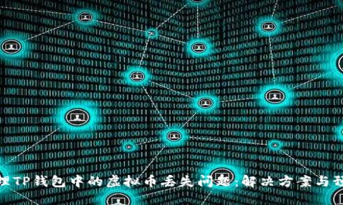 如何处理TP钱包中的虚拟币丢失问题：解决方案与预防措施