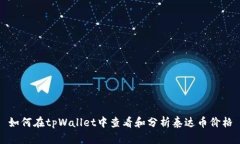 如何在tpWallet中查看和分析