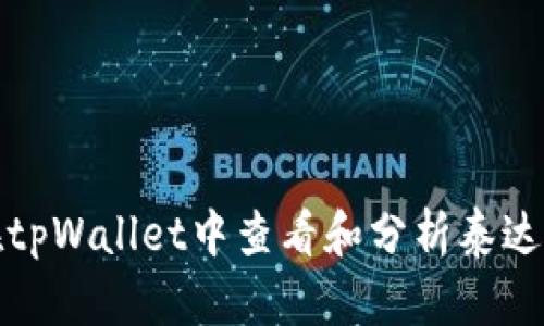 如何在tpWallet中查看和分析泰达币价格