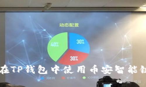 如何在TP钱包中使用币安智能链卖币