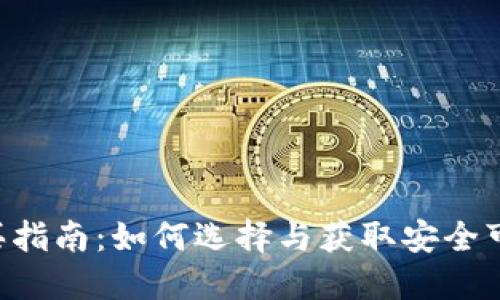 比特币U盘钱包购买指南：如何选择与获取安全可靠的数字货币钱包