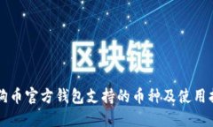 狗狗币官方钱包支持的币