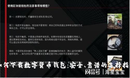 如何下载数字货币钱包：安全、靠谱的选择指南