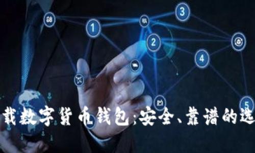 如何下载数字货币钱包：安全、靠谱的选择指南