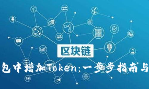 如何在麦子钱包中增加Token：一步步指南与常见问题解答