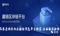 2023年最受欢迎的区块链钱