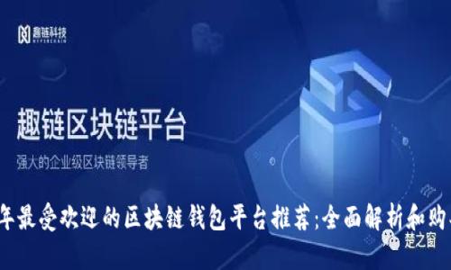 2023年最受欢迎的区块链钱包平台推荐：全面解析和购买指南