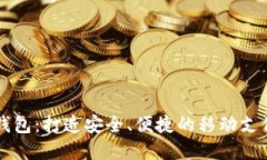 OP手机钱包：打造安全、便